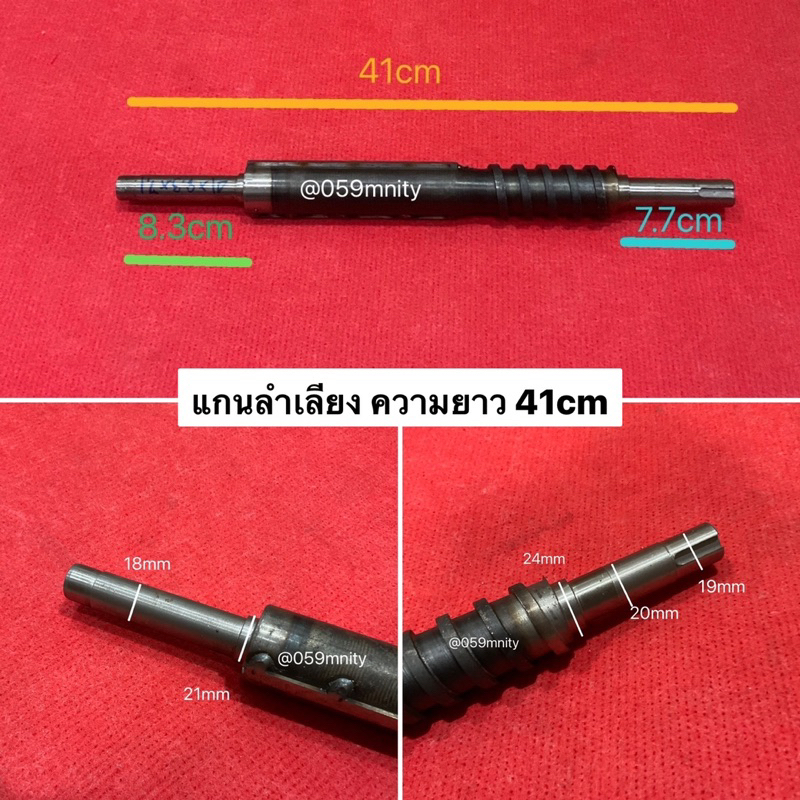 ของแท้ แกนลำเลียง ยาว 41 cm แกนสีข้าว เพลาสีข้าว แกนเพลา แกนขัด แกน เพลาขัด เพลา โรงสีเล็ก โรงสี 41-8.3-7.7 ไอสยาม 41