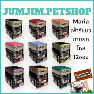 Maria 70กรัม (12ซอง) Authentic Pet Food มาเรียอาหารแมวเปียกเสริมพรีไบโอติก สำหรับลูกแมวอายุ 3 เดือนขึ้นไป