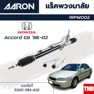 AARON แร็คพวงมาลัย HONDA ACCORD G6 ฮอนด้า แอคคอร์ด (งูเห่า) ปี 98 - 02 แร็คพวงมาลัยทั้งเส้น รหัส 1RPW002