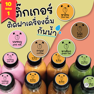 [10+1ฟรี!]สติกเกอร์ฝาขวด สติกเกอร์ฝาเครื่องดื่ม ฉลากติดฝา ฉลากเครื่องดื่ม ฉลากฝาน้ำชง A4 56ดวง ตราSchoolmax / แผ่น