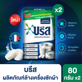 ใหม่! บรีส เม็ดฟู่ ทำความสะอาดเครื่องซักผ้า 80 กรัม 2 กล่อง 8 เม็ด Breeze Washing Machine Cleaner 80 g. 2 packs 8 pieces