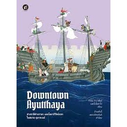 [พร้อมส่ง]หนังสือDowntown Ayutthaya ต่างชาติต่างภาษาและโลกาภิวัฒน์แรกในสยาม-อุษาคเนย์