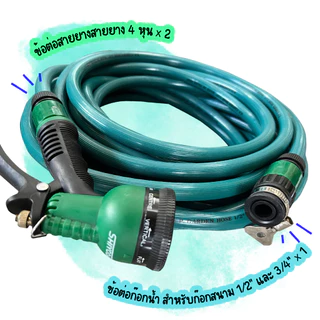 [Set สุดคุ้ม] Shiyoda สายยางสองชั้น สีเขียว อย่างหนา 4หุน-5หุน ยาว 10–30เมตร แถมหัวฉีดน้ำ+ข้อต่อครบชุด ใช้รดน้ำในสวน