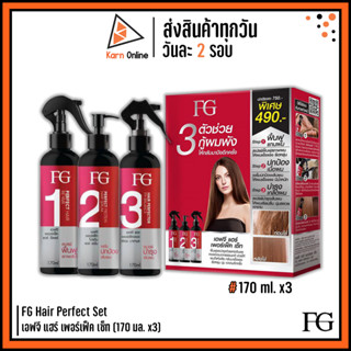 (เซ็ทกู้ผมพัง) FG Hair Perfect Set เอฟจี แฮร์ เพอร์เฟ็ค เซ็ท (170 มล. x3) ฟื้นบำรุงผมแห้งเสีย ให้กลับมาแข็งแรง เงางาม