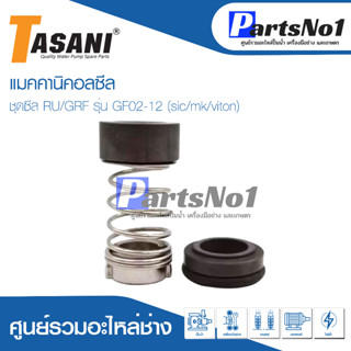 แมคคานิคอลซีล ชุดซีล RU/GRF รุ่น  GF01-16 (sic/sic/viton) สินค้าสามารถออกใบกำกับภาษีได้