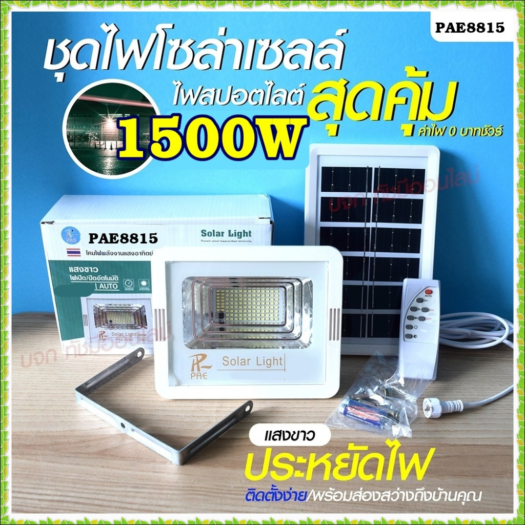 โคมไฟสปอร์ตไลท์ ไฟสปอร์ตไลท์ 280W 390W 1000W 1500W Solar light ไฟโซล่าเซลล์ ไฟLED แสงขาว/เหลือง PAE100000 PAE120000
