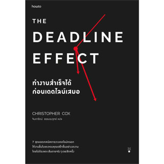 หนังสือThe Deadline Effect ทำงานสำเร็จได้ก่อนฯ ผู้เขียน: คริสโตเฟอร์ ค็อกซ์  สำนักพิมพ์: อมรินทร์ How to  หมวดหมู่: จิตว