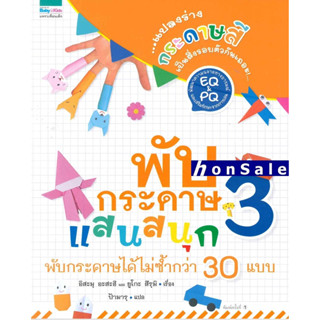 Hพับกระดาษแสนสนุก เล่ม 3-อิสะมุ อะสะฮิ,ยูโกะ สึรุมิ