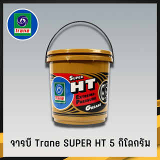 จารบี TRANE จารบีเทรน จาระบีทนความร้อน จาระบีเทรน จาระบี TRANE Super HT กันร้อน กันน้้ำ ขนาด5กก. (3)