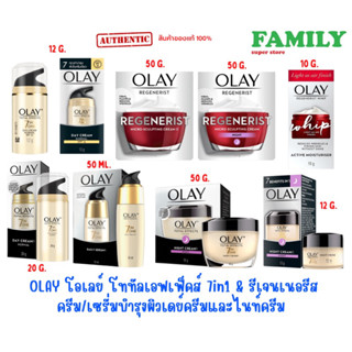 OLAY โอเลย์ Total Effect 7in1 &amp; Regenerist ครีม/เซรั่มบำรุงผิวเดย์ครีม ไนท์ครีม (หลายขนาด)