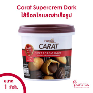 ไส้ช็อกโกแลต ช็อกโกแลตฟิลลิ่ง ขนาด 1 kg Puratos Carat Chocolate Supercrem 1 kg/ bucket