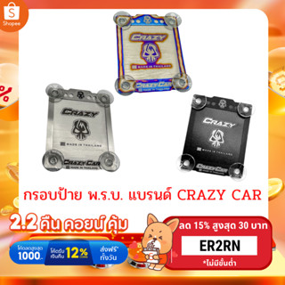 กรอบป้าย พ.ร.บ. แบรนด์ CRAZY CAR (A2)