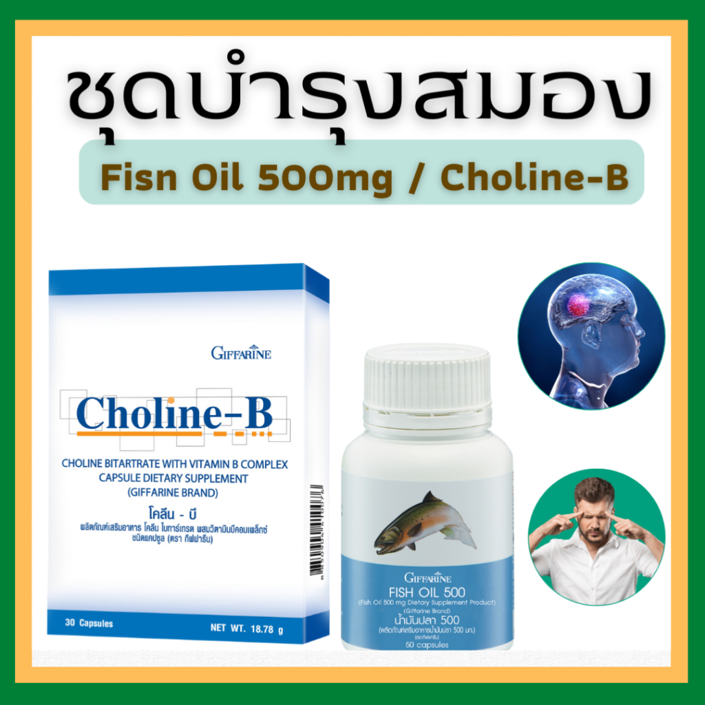 น้ำมันปลา โคลีนบี วิตามินบี วิตามินบำรุงสมอง เพิ่มความจำ กิฟฟารีน GIFFARINE ( Fisn Oil 500 mg / Chol