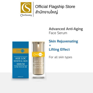 Chansawang เอจ ล็อค รีนิววัล สกิน เซรั่ม (AGE LOC RENEWAL SKIN SERUM) จันทร์สว่าง 15 กรัม จำนวน 1 กล่อง