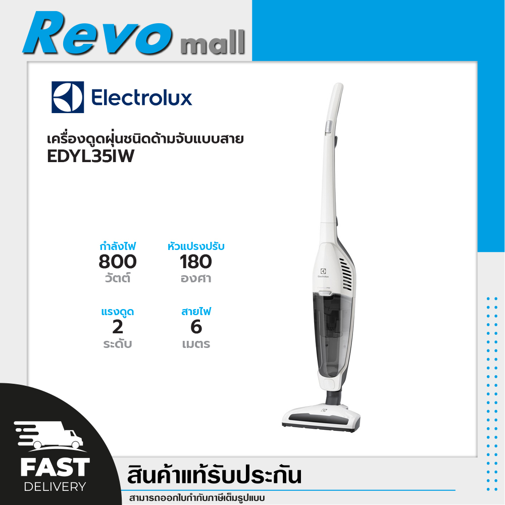 Electrolux เครื่องดูดฝุ่นชนิดด้ามจับแบบสาย รุ่น EDYL35IW กำลังมอเตอร์ 800 วัตต์ ปรับแรงดูดได้ 2 ระดั
