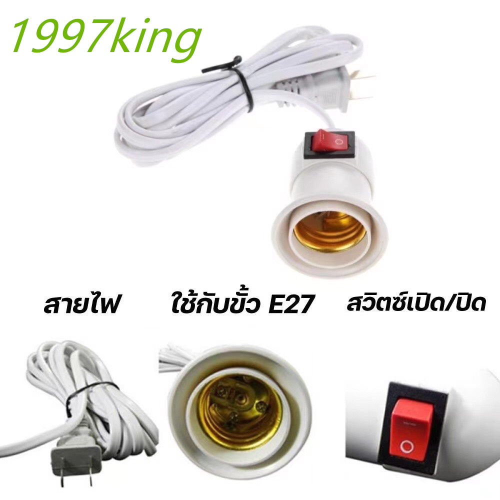 ขั้วหลอดไฟ E27 มีสวิตซ์เปิด-ปิดขั้วหลอดไฟ E27 มี มอก.พร้อมสายไฟมีปลั๊กเสียบพร้อมสายไฟยาว3.8เมตร