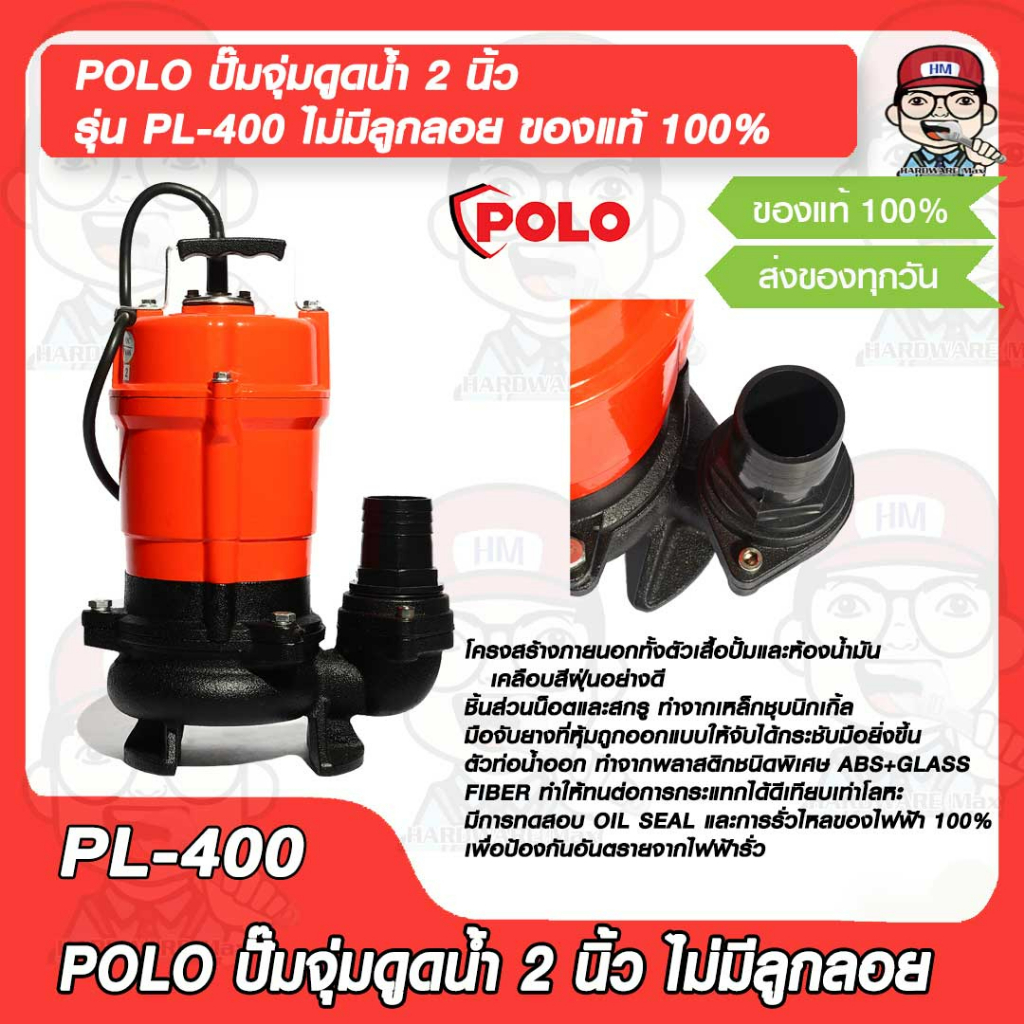 POLO ปั๊มจุ่มดูดน้ำ 2 นิ้ว รุ่น PL-400 ไม่มีลูกลอย ของแท้ 100%