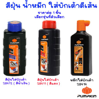 PUMPKIN สีฝุ่นใส่บักเต้า สีฝุ่น หมึกใส่บักเต้า สีหมึก น้ำหมึก เต้าตีเส้น หมึกน้ำสีดำ หมึกน้ำใส่บักเต้า 28411 28412 28414