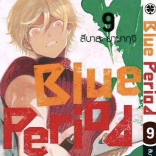 การ์ตูน Blue Period เล่ม 1-9 +ปกพิเศษ +แฟ้ม clear file +แผ่นรองเม้าส์ มือหนึ่ง (ใส่กล่องส่ง) รักพิมพ์ luckpim