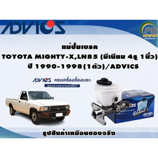 แม่ปั้มเบรค TOYOTA MIGHTY-X,LN85 (มีเนียม 4รู 1นิ้ว) ปี 1990-1998 (1ตัว)/ADVICS