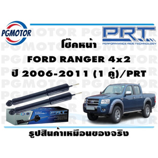 โช๊คหน้า FORD RANGER 4x2 ปี 2006-2011 (1 คู่)/PRT