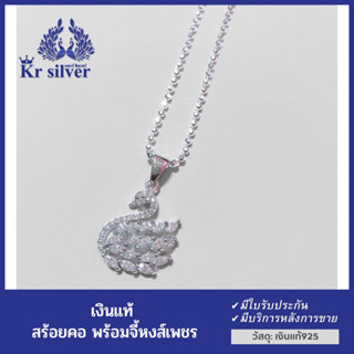 Kr silver สร้อยคอพร้อมจี้Kr | สร้อยคอเงินแท้ พร้อมจี้เงินแท้(รูปหงส์เพชร)