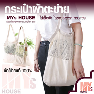 MYs House กระเป๋าตะข่าย สไตล์มินิมอล กระเป๋าผ้าตาข่าย อย่างดี ผ้าฝ้ายแท้ (ส่งจากไทย)