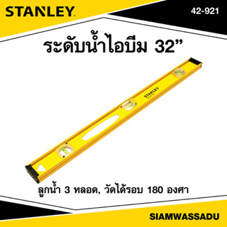 Stanley ระดับน้ำไอบีม 32" รุ่น 42-921