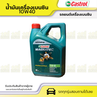 CASTROL คาสตรอล น้ำมันเครื่องเบนซิน 10W40 MAGNATEC DUALOCK NGV/CNG แม็กนาเทค ดูอัลล็อค *4LX3