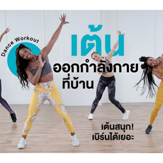 MP3 เพลงเต้นออกกำลังกาย (แผ่น CD , USB แฟลชไดร์ฟ)