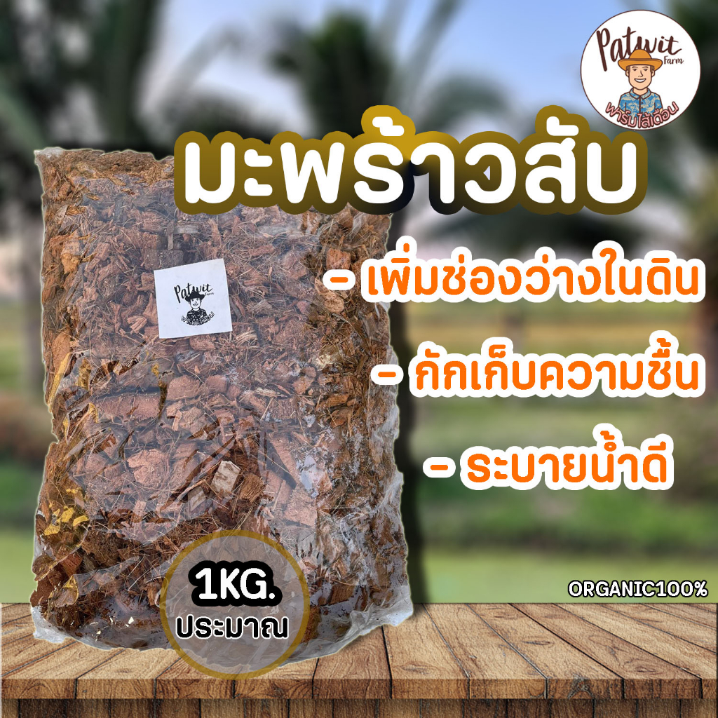 (2ถุง50)(15ถุงส่งฟรี)มะพร้าวสับ กาบมะพร้าวสับ 1KG. รองก้นหลุม ก้นกระถาง ผสมดินปลูก เพิ่มตวามร่วนซุย เพิ่มช่องว่างในดิน