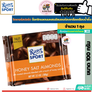 Ritter Sport Honey Salt Almonds 100 g. ริตเทอร์สปอร์ต ช็อกโกแลตนมผสมอัลมอนด์ อบเกลือเคลือบน้ำผึ้ง (ขนาด 100 กรัม 1 ชิ้น)