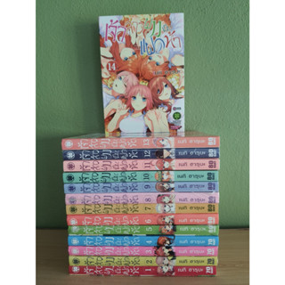 เจ้าสาวผมเป็นแฝดห้า เล่ม 1-14 (ขายรวม 14 เล่ม)