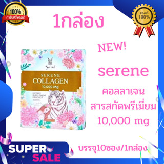 Hot! Serene Collagen ซีรีนคอลลาเจน สารสกัดพรีเมี่ยม จบครบในซองเดียว (บรรจุ 10 ซอง/กล่อง )