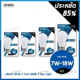 DNER หลอดไฟ LED BULB 7W 9W 15W 18W ขั้วE27 แสงวอร์มไวท์ 3000K / แสงคูลไวท์ 4000K / แสงเดย์ไลท์ 6000K