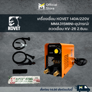 เครื่องเชื่อม KOVET 140A/220V MMA315MINI+อุปกรณ์/ลวดเชื่อม KV-26 2.6มม.