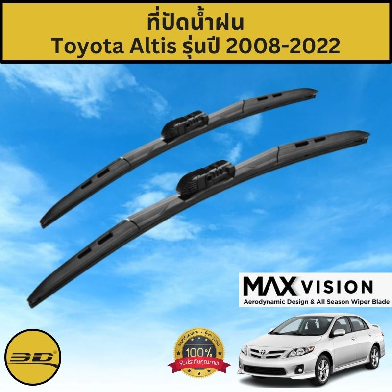 ที่ปัดน้ำฝน 3D สำหรับ Toyota Altis รุ่นปี 2008-2022 รุ่น MAX VISION มาตรฐานแท้จากญี่ปุ่น -ใบปัดน้ำฝน