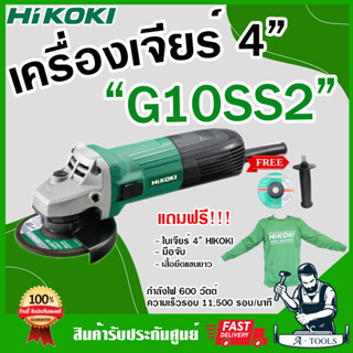 HIKOKI-HITACHI เครื่องเจียร์ 4" ไฮโคคิ/ฮิตาชิ รุ่น G10SS2 600W แถมด้ามจับ+ใบเจียร์+เสื้อยืดแขนยาว+ประแจขันใบ ลูกหมู