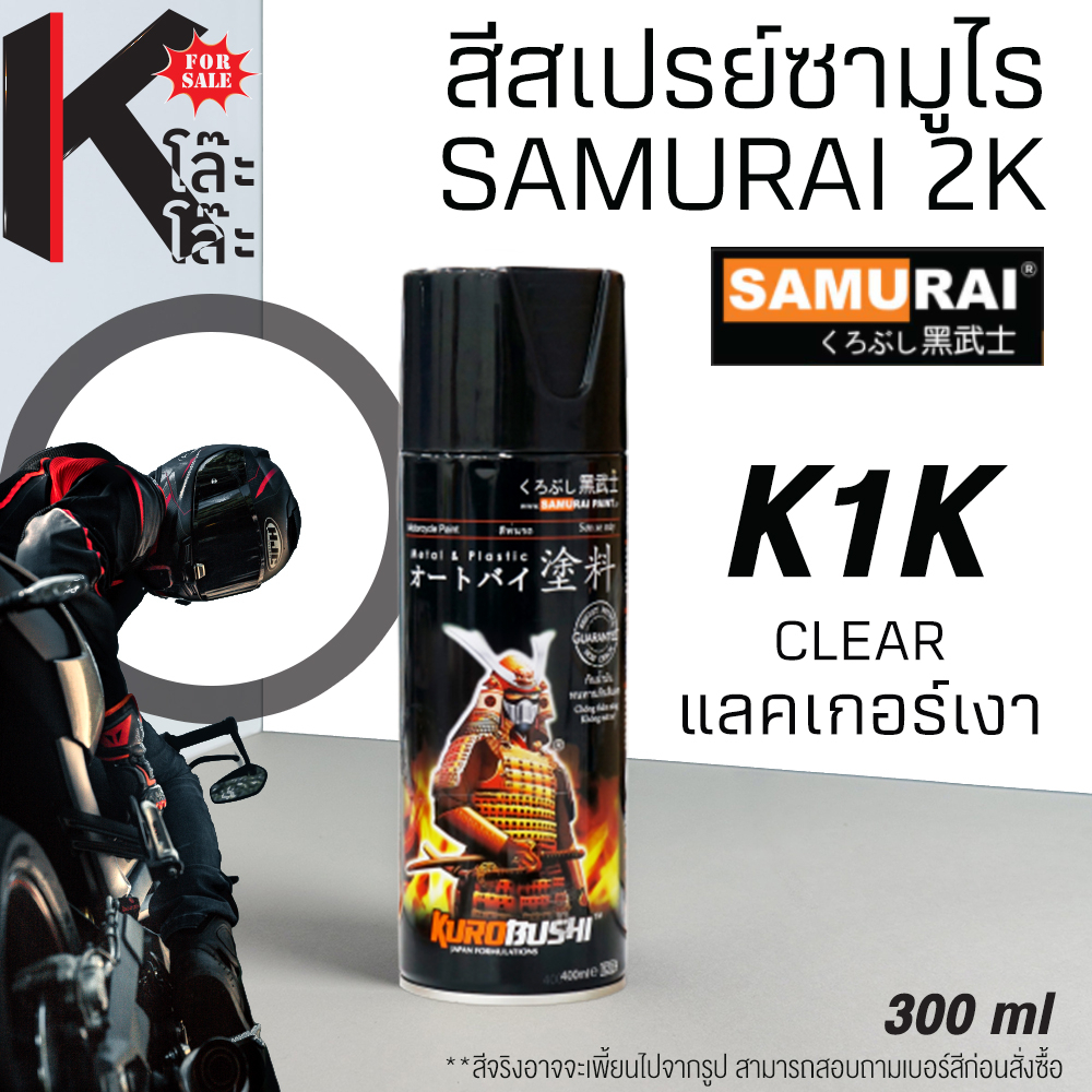 (K1K) SAMURAI สีสเปรย์ซามูไร 1K K1K เคลือบเงา แลคเกอร์เงา CLEAR  สีสเปร์ย 1K- 300ml สีพ่นมอเตอร์ไซค์ สีพ่นรถ ซ่อมสีรถ