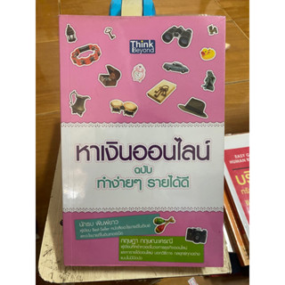 หาเงินออนไลน์ฉบับทำง่ายๆรายได้ดี / หนังสือมือสองสภาพดี