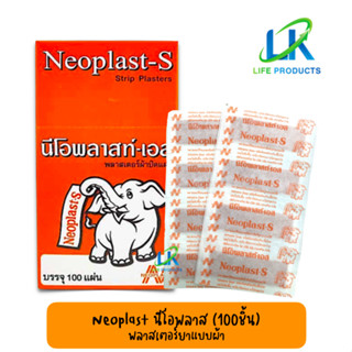 Neoplast-S นีโอพลาสท์-เอส พลาสเตอร์ยา พลาสเตอร์ผ้า ปิดแผล พลาสเตอร์ผ้าปิดแผล สีเนื้อ (1 กล่อง บรรจุ 100 ชิ้น)