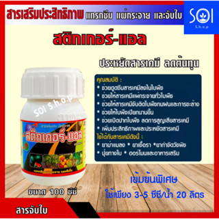 สติกเกอร์-แอล 100 ซีซี. ยาจับใบ เข้มข้น สารจับใบ จับใบ สารเสริมประสิทธิภาพ