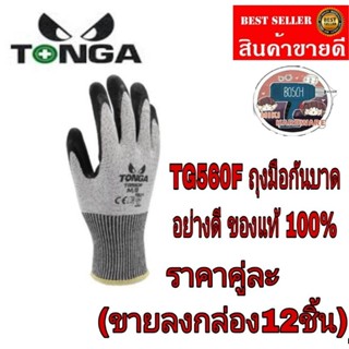 Tonga TG560F ถุงมือกันบาดระดับ 5 class F  ของแท้100%