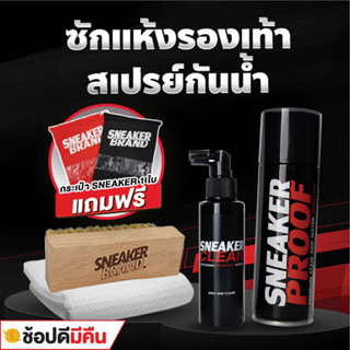 น้ำยาทำความสะอาดรองเท้า+ สเปรย์กันน้ำ200 ML  แปรงขนนุ่ม ผ้าไมโครไฟเบอร์ (มี อย ถูกต้อง)