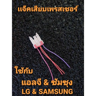 แจ็คเสียบเพรสเชอร์ซัมซุง SAMSUNG อะไหล่แท้