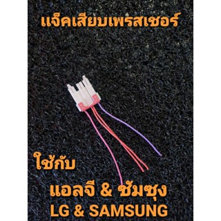 แจ็คเสียบเพรสเชอร์ซัมซุง SAMSUNG อะไหล่แท้