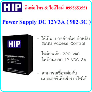 HIP 902-3C Power Supply DC 12V3A ( ภาคจ่ายไฟ สำหรับ ระบบ Access Control System )