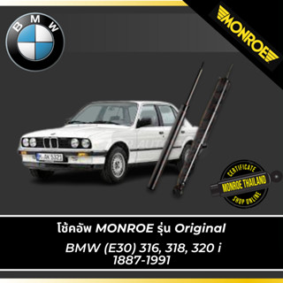 MONROE โช้คอัพ BMW (E30) 316, 318, 320 i 1887-1991 รุ่น Original คู่หน้า-คู่หลัง