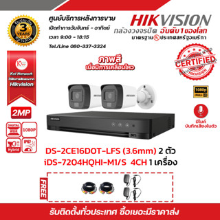 HIKVISION ชุดกล้องวงจรปิด2 MP (1080P) DS-2CE16D0T-LFS (3.6 MM) 2 ตัว เครื่องบันทึก 4 ช่อง iDS-7204HQHI-M1/S 1 ตัว