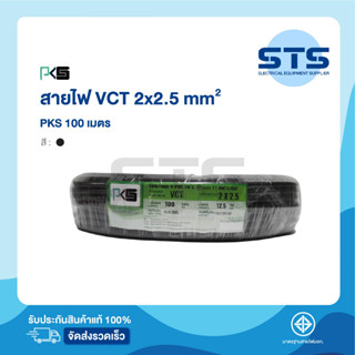 สายไฟVCT 2x2.5 PKS ยาว 100 เมตร ราคาถูกมาก มีมอก. สายไฟอ่อน